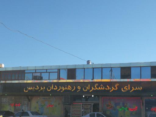 عکس مجتمع خدماتی رفاهی پردیس