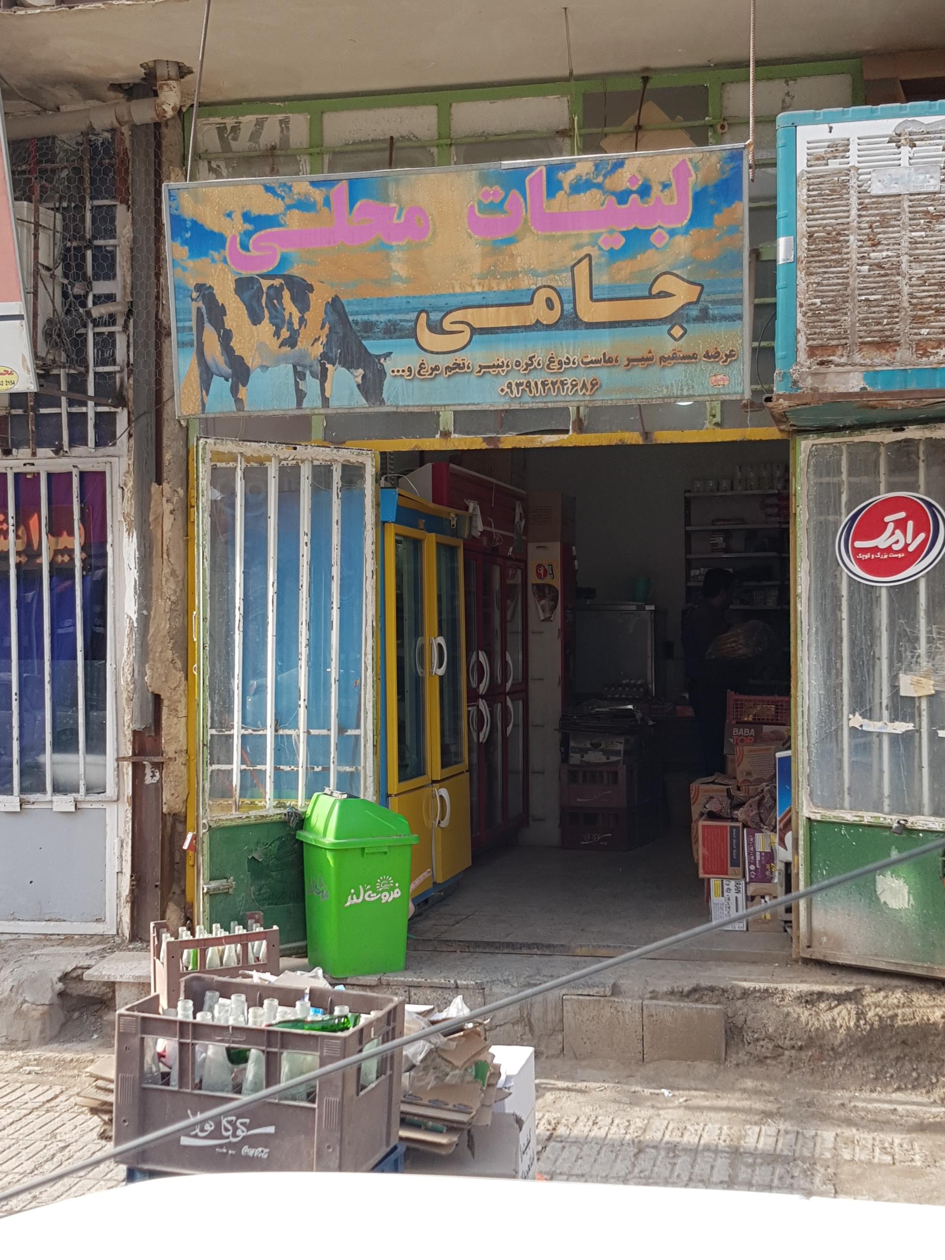 عکس لبنیات جامی