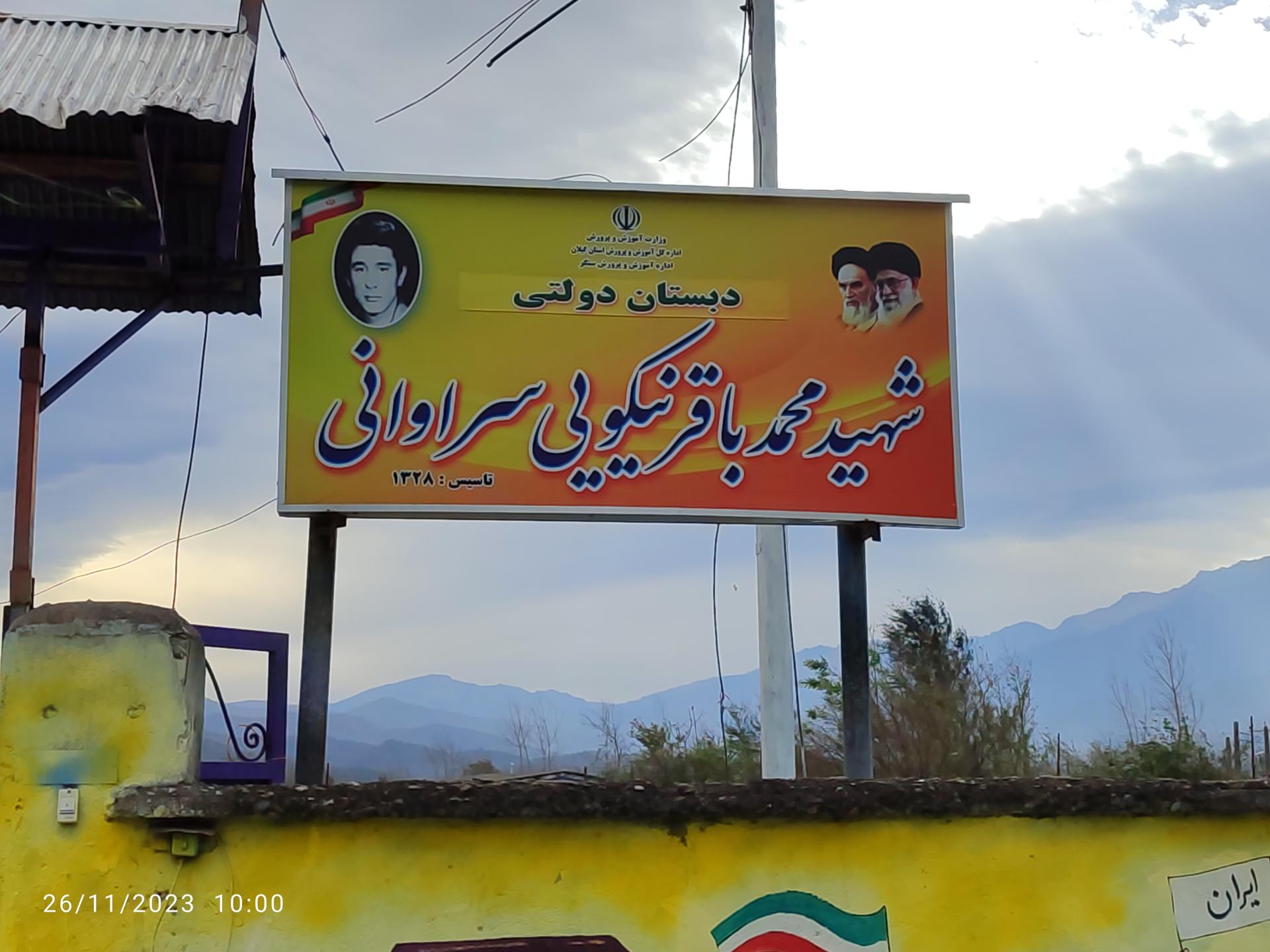 عکس دبستان دولتی شهید محمدباقر نیکویی سراوانی