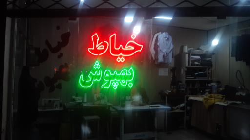 عکس خیاطی بهپوش