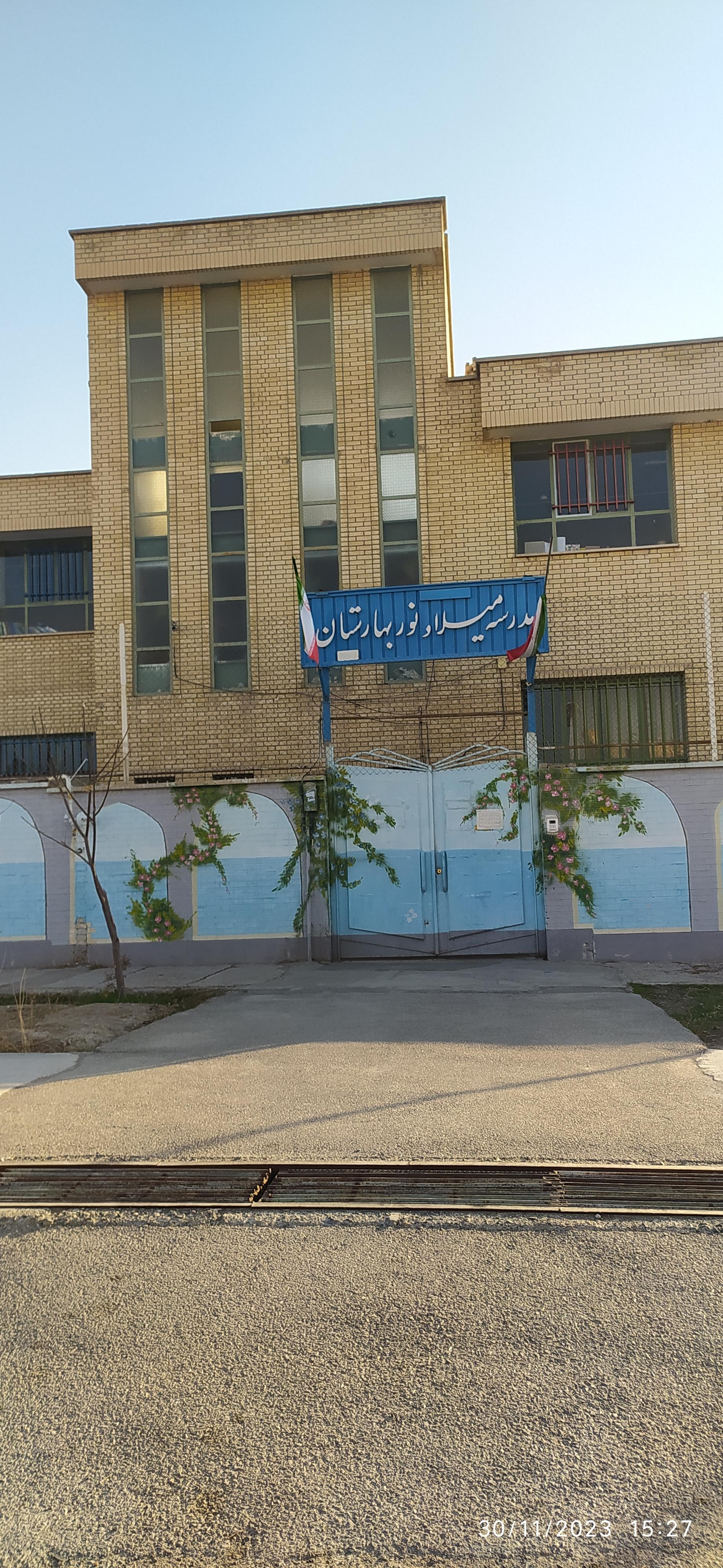 عکس دبستان میلاد نور بهارستان