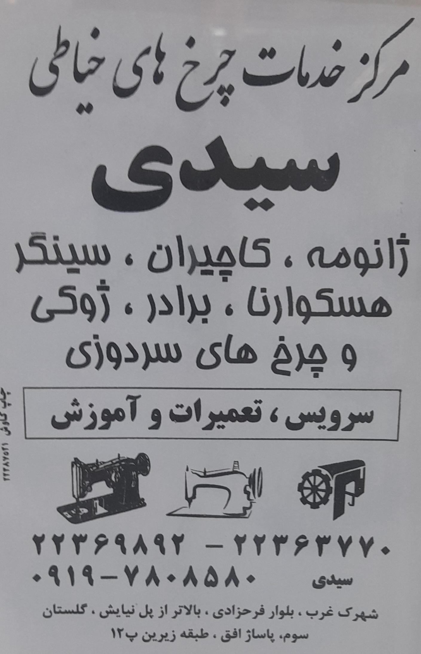 عکس فروشگاه چرخ خیاطی سیدی