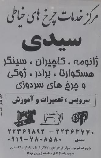عکس فروشگاه چرخ خیاطی سیدی