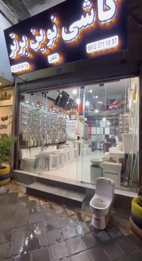 عکس کاشی نوین‌ برتر