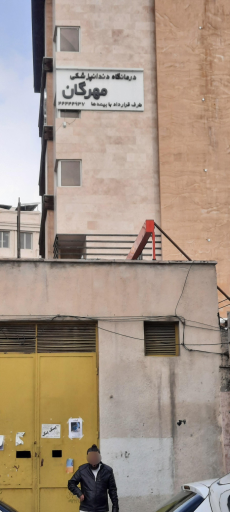 عکس درمانگاه دندانپزشکی مهرگان