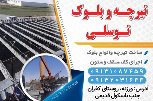 عکس کارگاه تیرچه بلوک توسلی کفران