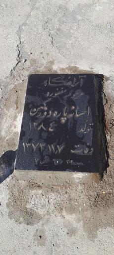 عکس مزار احسانه پاردوزکهن