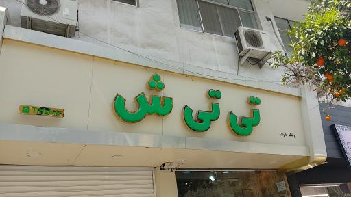 تی تی ش