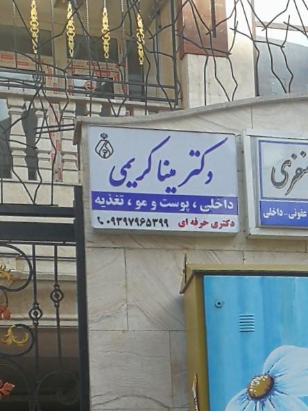 عکس دکتر مینا کریمی