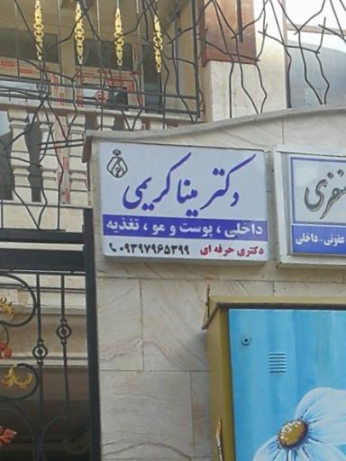 عکس دکتر مینا کریمی