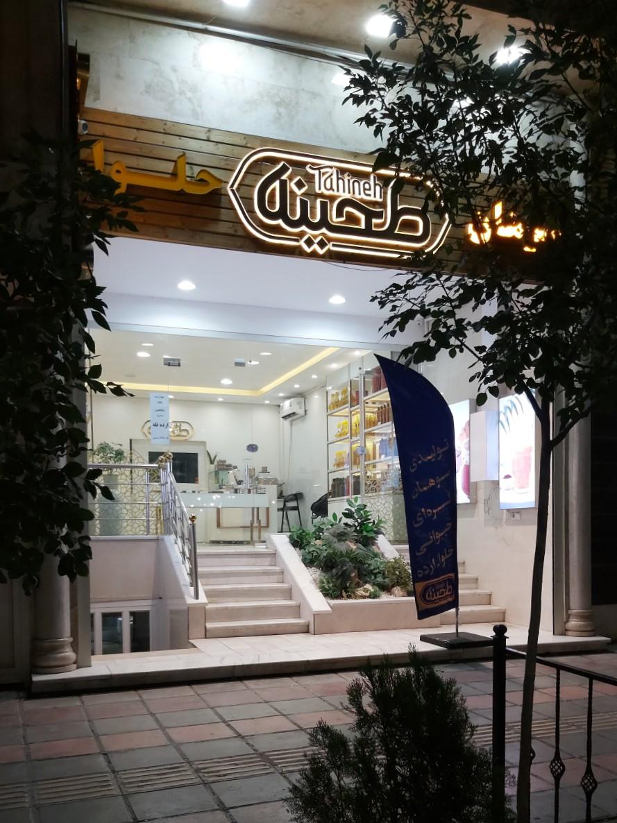 عکس سوهان طحینه