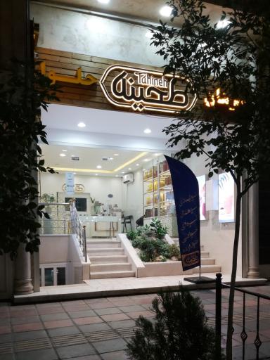 عکس سوهان طحینه