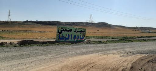 عکس شهرک صنعتی رضوی ( مشهد ۵)