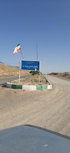 عکس شهرک صنعتی رضوی ( مشهد ۵)
