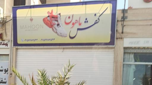 عکس کفش ماهون