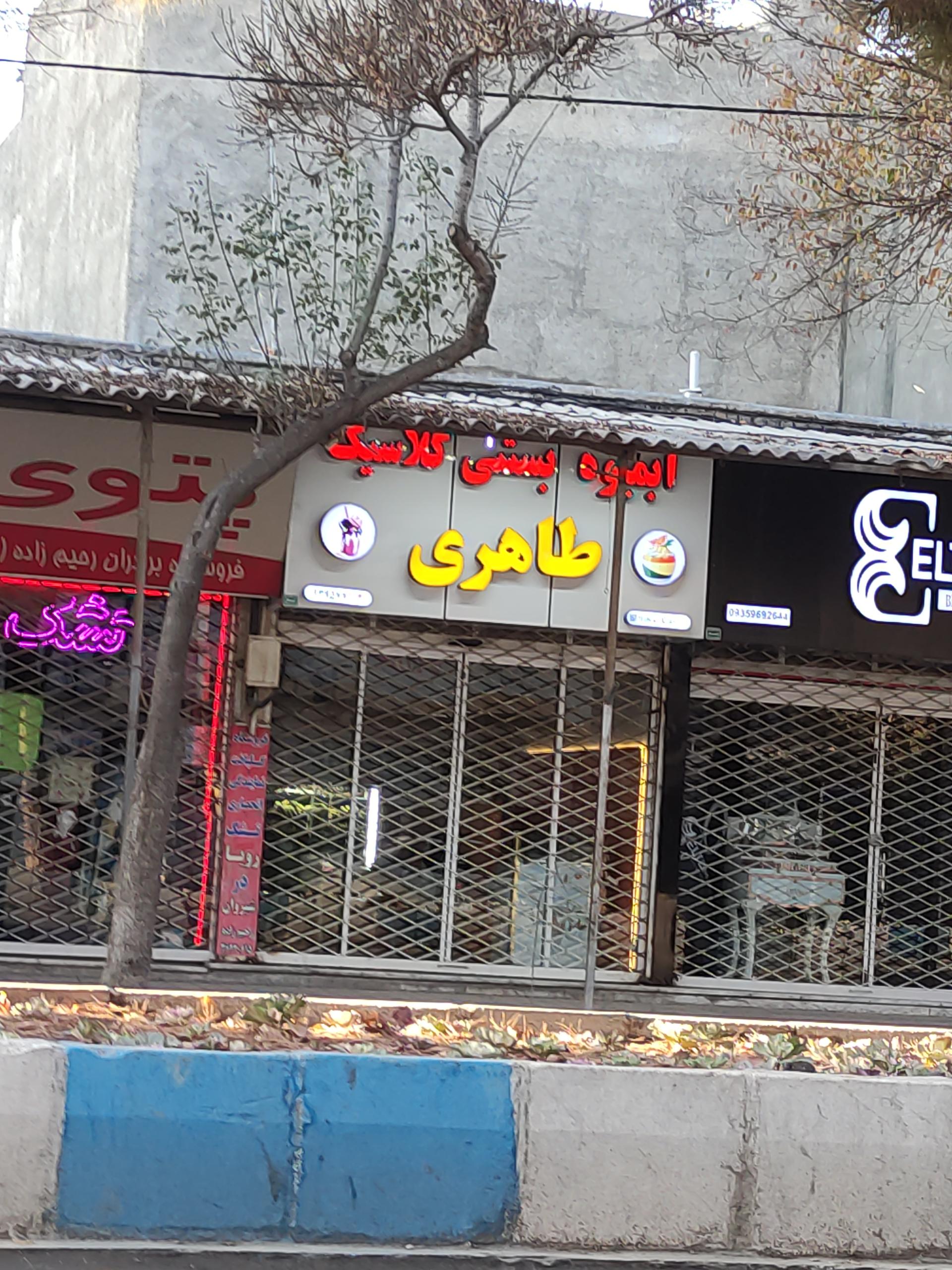 عکس آبمیوه بستنی کلاسیک طاهری