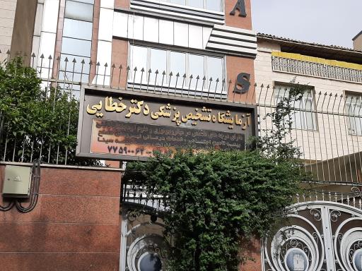 عکس آزمایشگاه تشخیص طبی خطایی