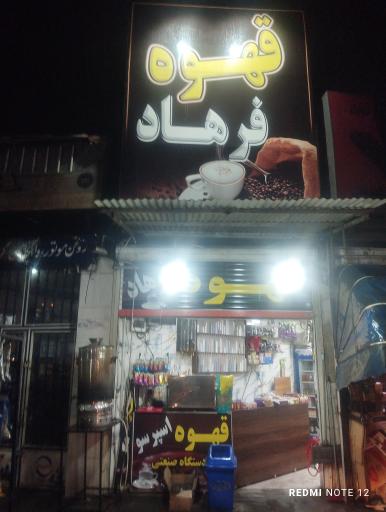 عکس قهوه فرهاد