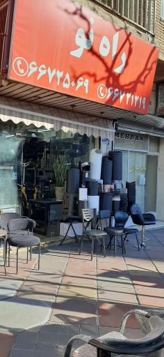 عکس فروشگاه راه نو