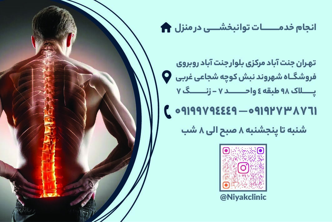عکس کلینیک فیزیوتراپی نیاک