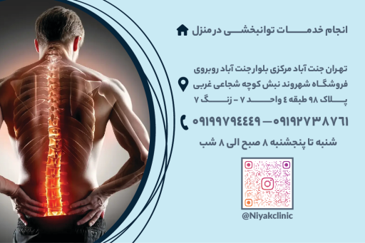 عکس کلینیک فیزیوتراپی نیاک