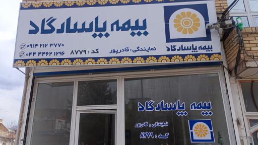عکس بیمه پاسارگاد نمایندگی قادرپور