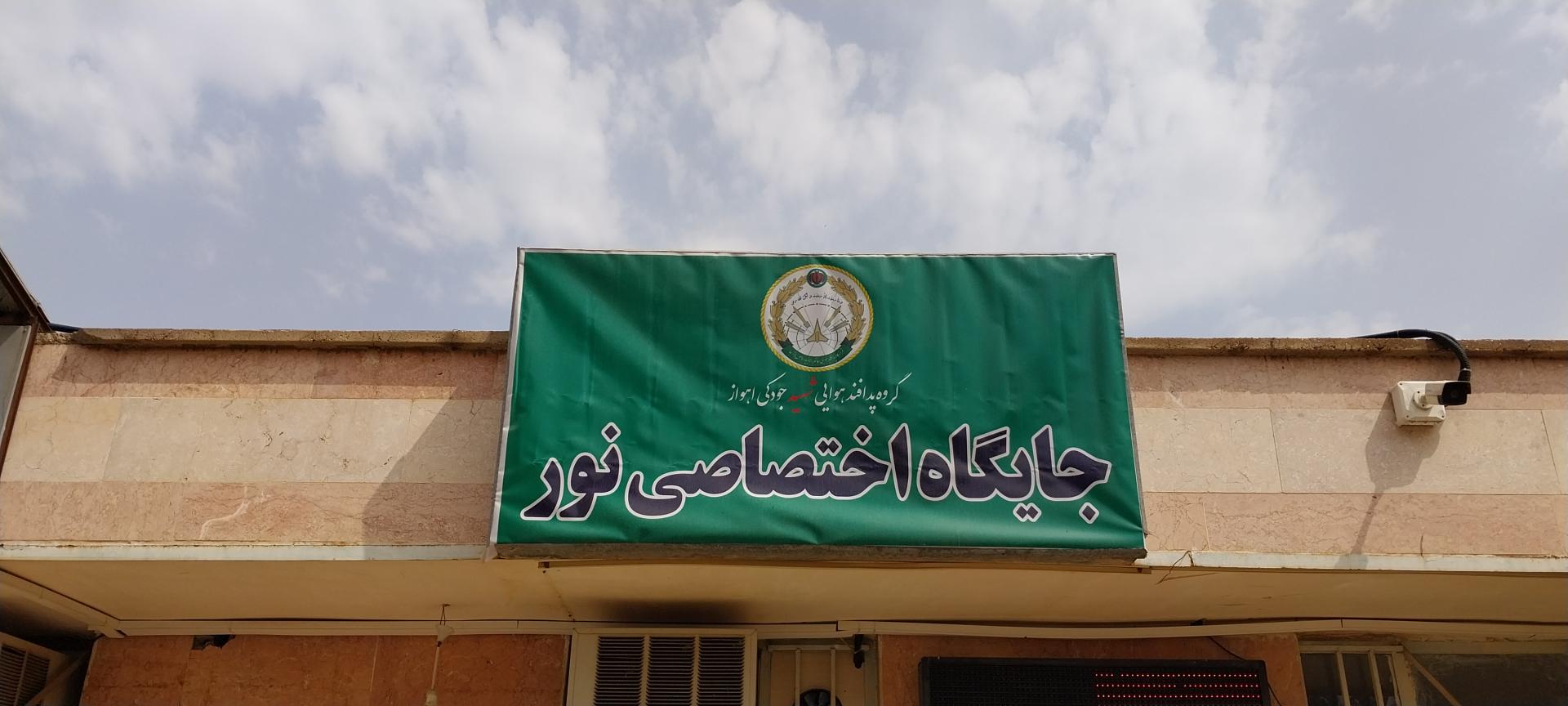 عکس پمپ بنزین نور پدافند