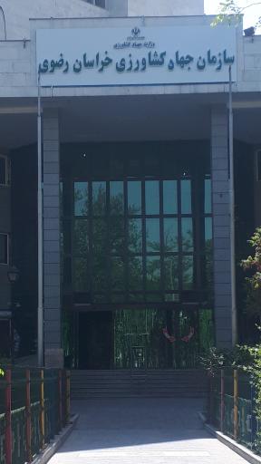 عکس سازمان جهاد کشاورزی خراسان رضوی