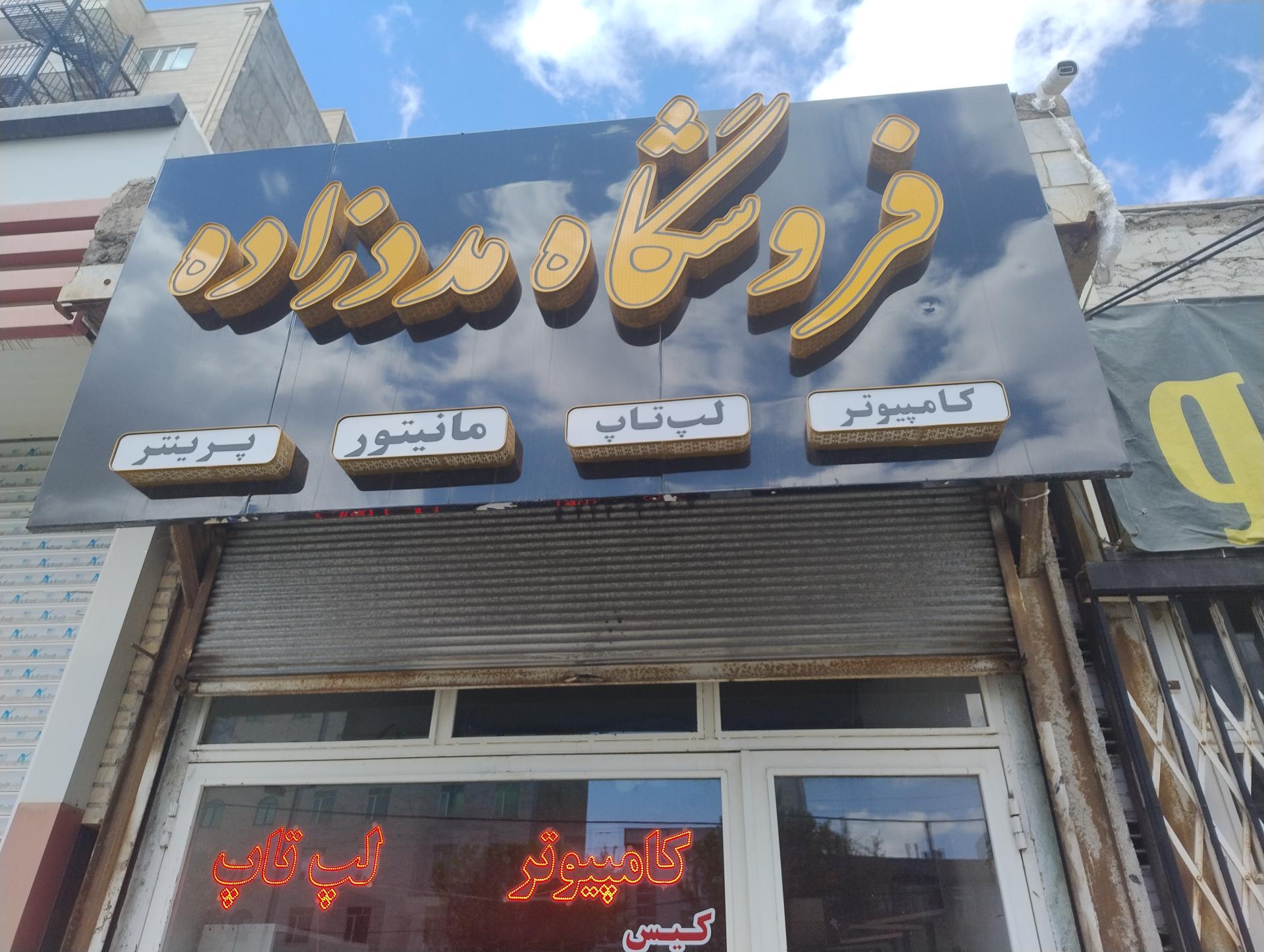 عکس فروشگاه کامپیوتر و لپ تاپ مددزاده