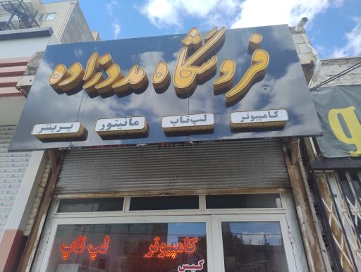 عکس فروشگاه کامپیوتر و لپ تاپ مددزاده