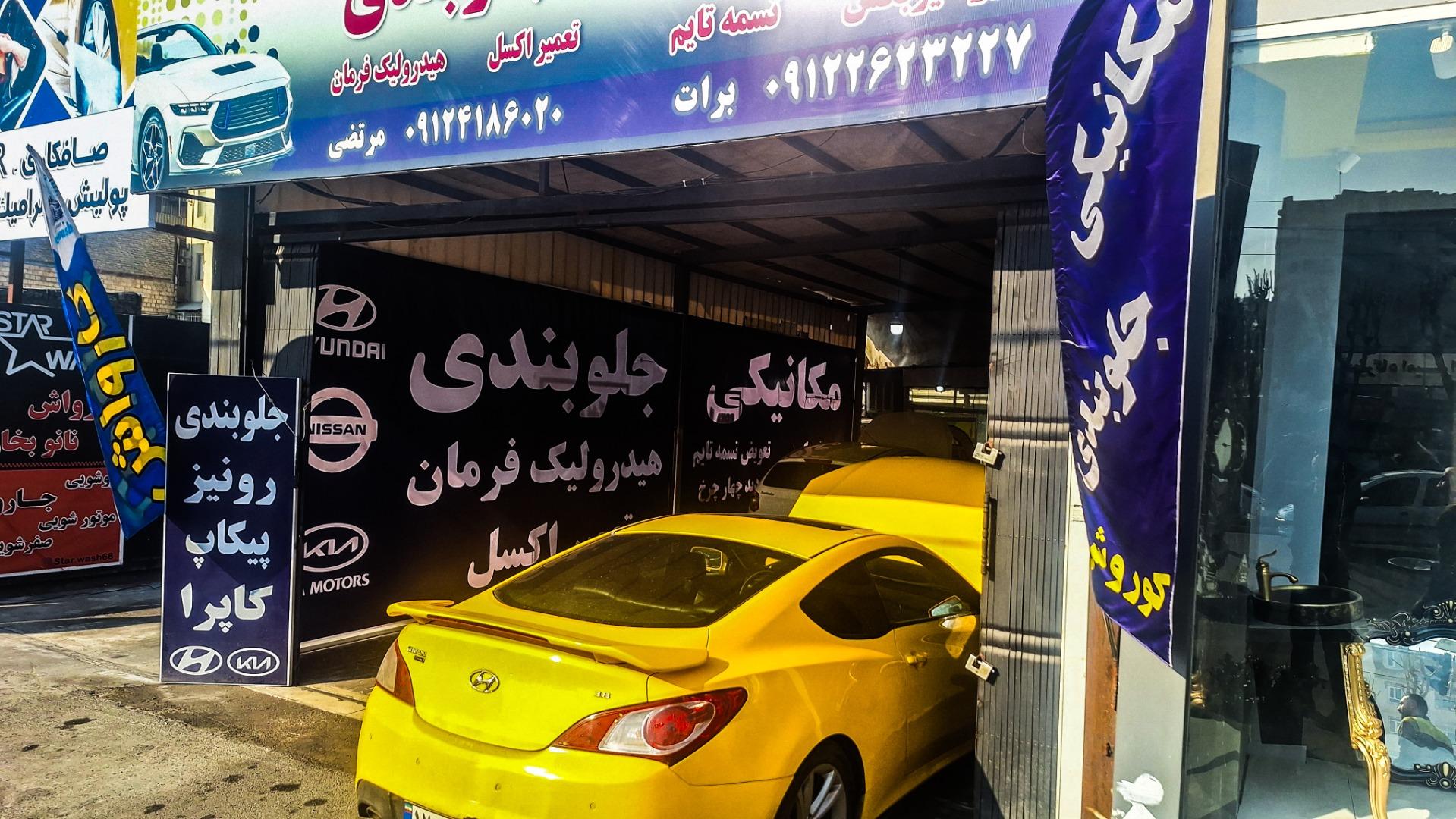 عکس جلوبندی سازی عبدالهی گلشهر کرج 