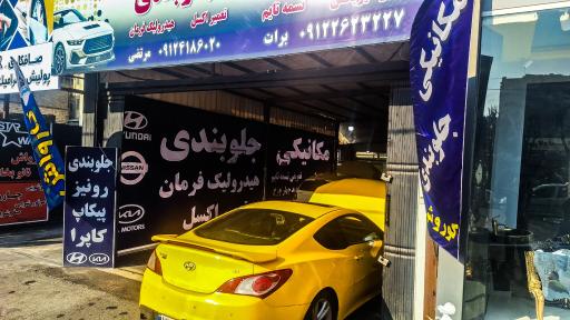 عکس جلوبندی سازی عبدالهی گلشهر کرج 