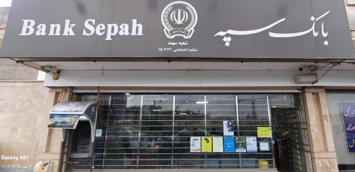 عکس بانک سپه