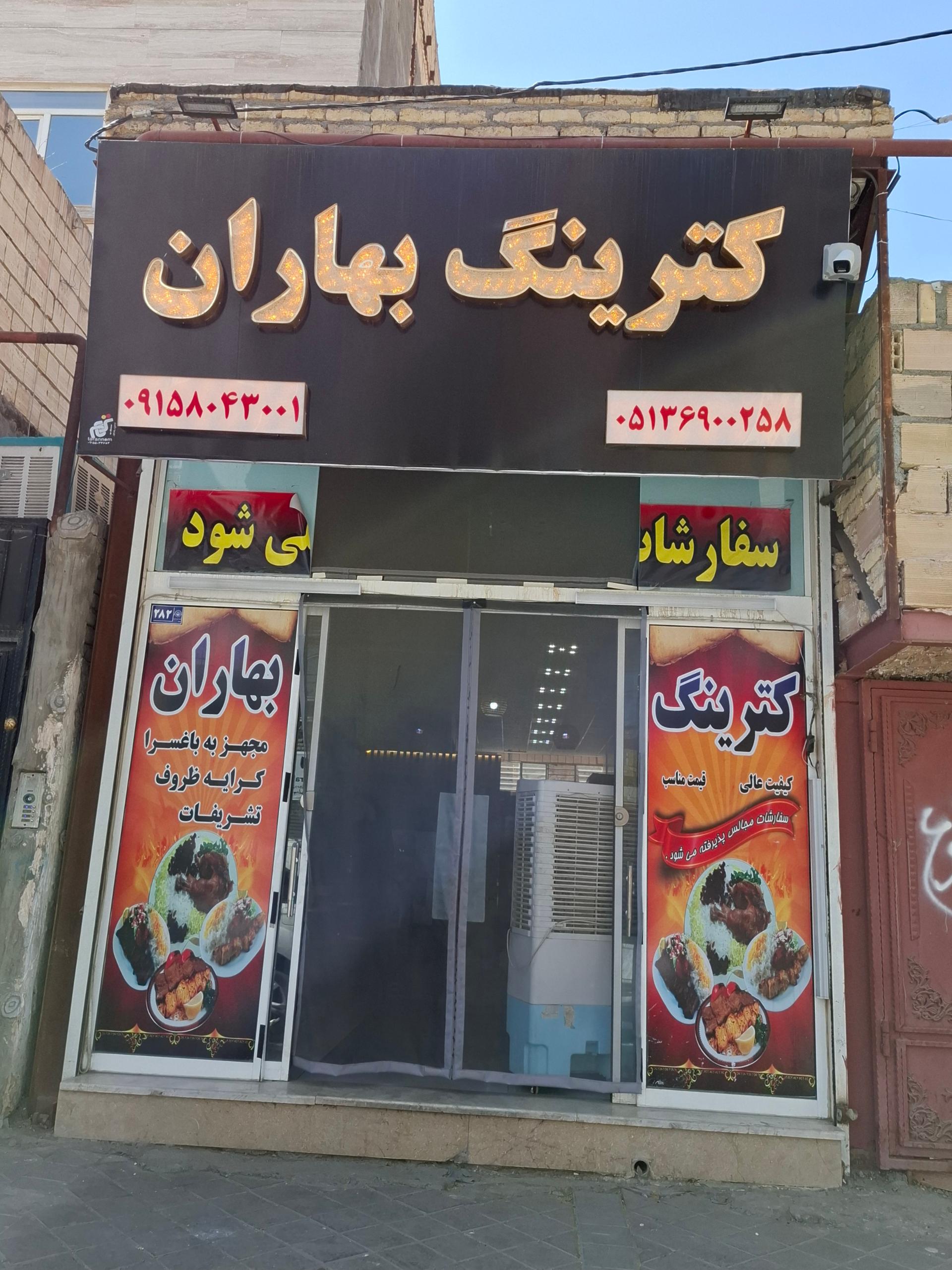 عکس کترینگ بهاران