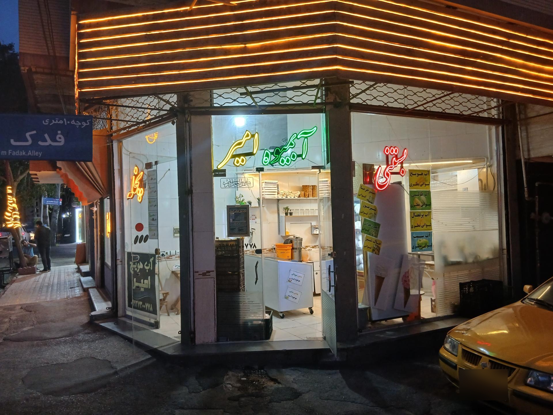 عکس آبمیوه بستی امیر