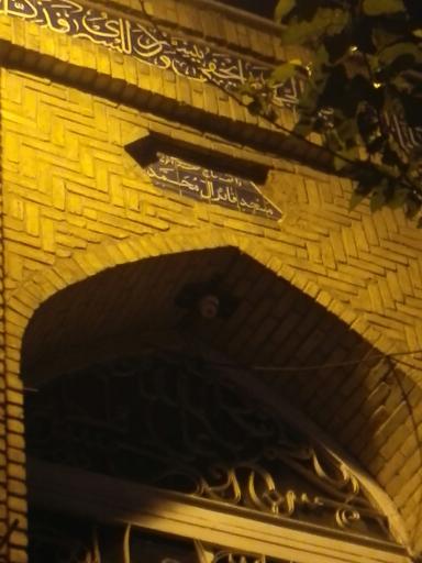 عکس مسجد قائم آل محمد