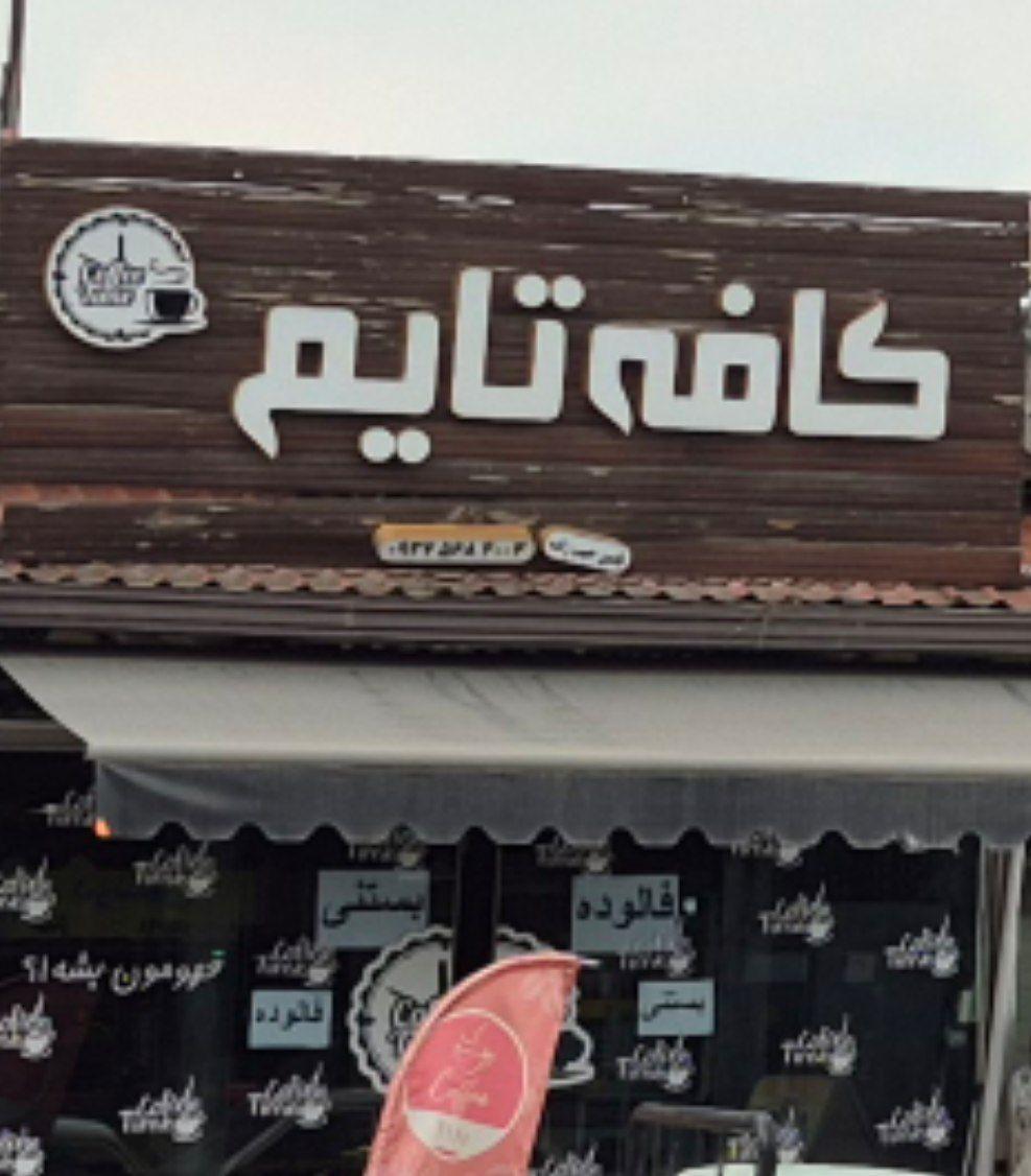 عکس کافه تایم