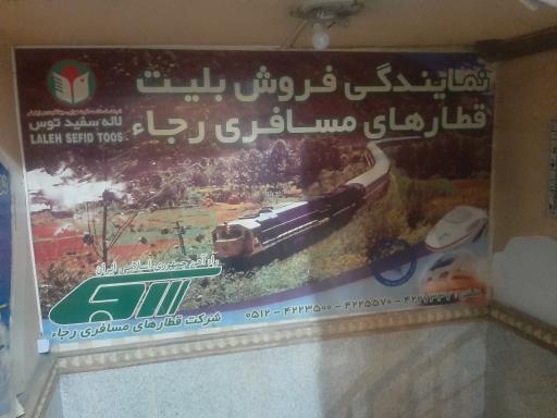 عکس آژانس مسافرتی لاله سفید توس