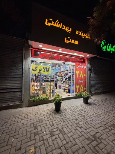 شوینده بهداشتی همتی