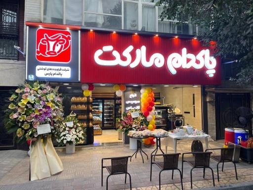 عکس پاکدام مارکت