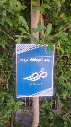 عکس آموزشگاه مرور