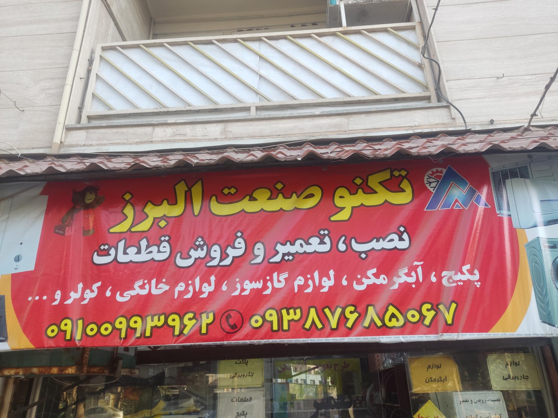 عکس تکنو صنعت البرز