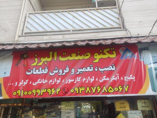 تکنو صنعت البرز