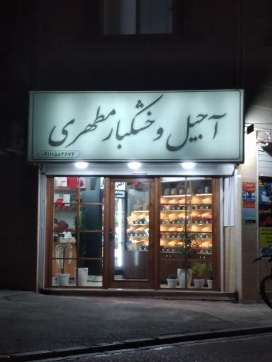 آجیل و خشکبار مطهری