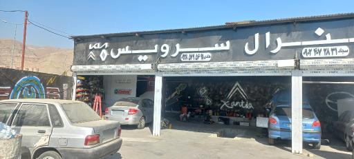 کارواش و جنرال سرویس خرازی