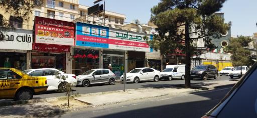 عکس سلامتکده طب سنتی صبح امید