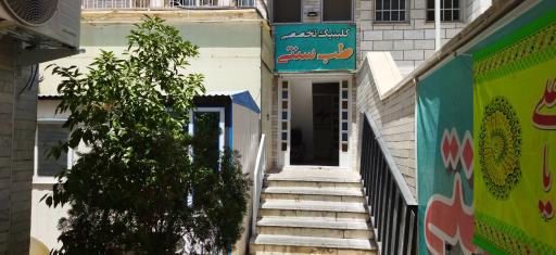 عکس سلامتکده طب سنتی صبح امید