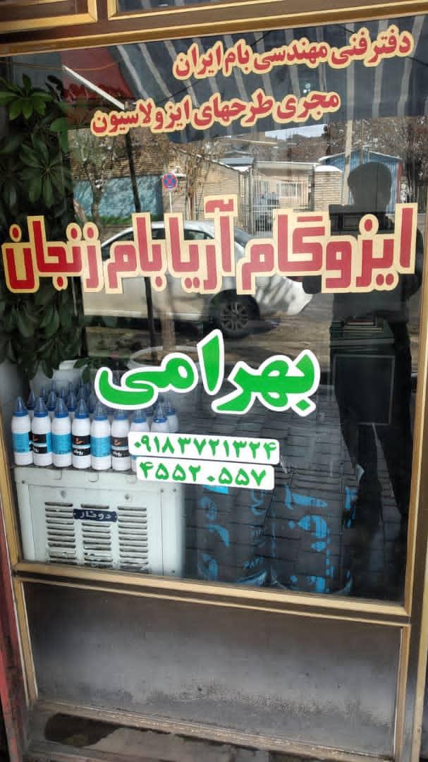 عکس ایزوگام آریا بام زنجان