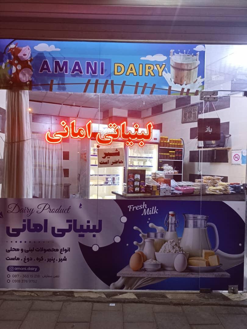 عکس لبنیات سنتی امانی