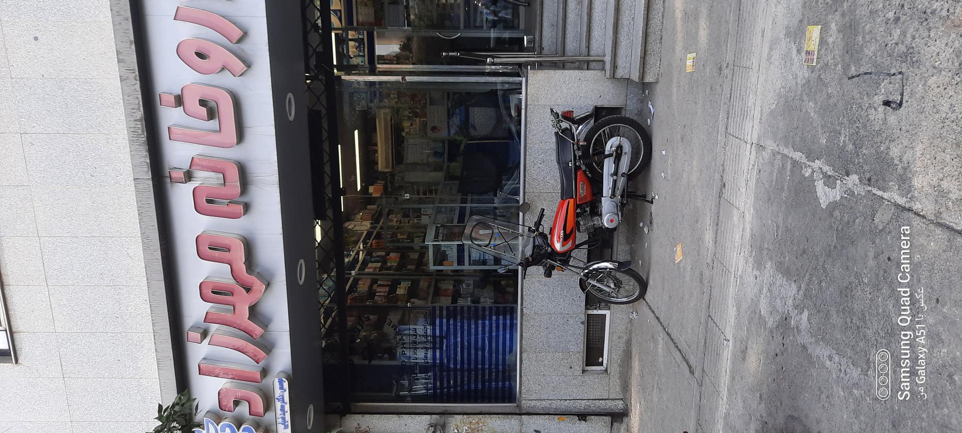 عکس داروخانه مهرزاد